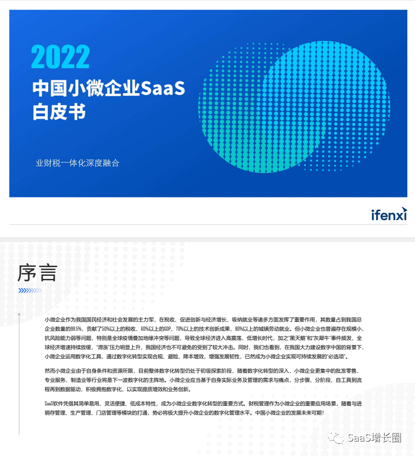 [爱分析] 2022中国小微企业SaaS白皮书.pdf