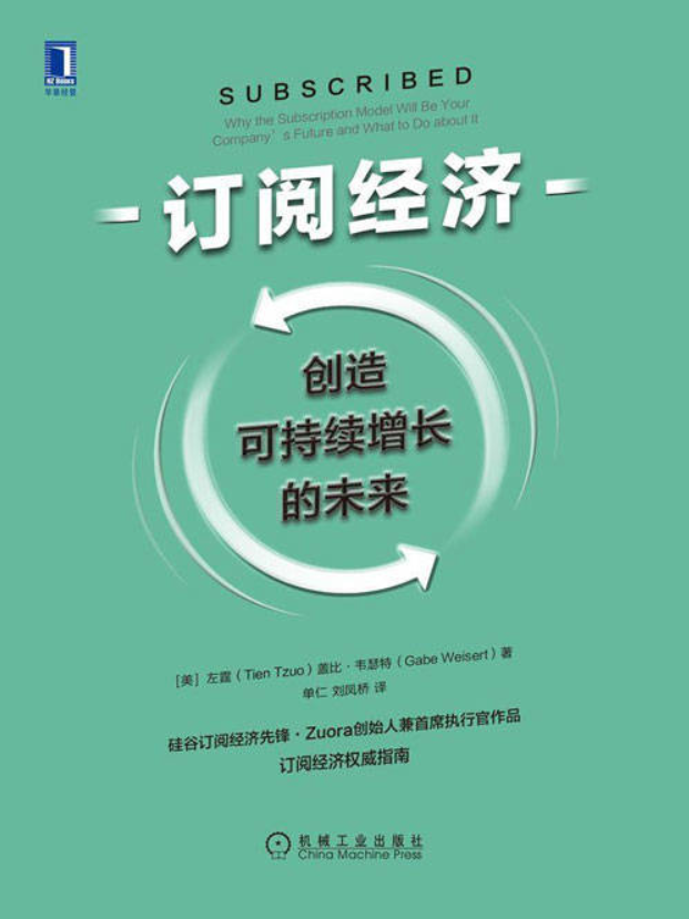 订阅经济：创造可持续增长的未来（附下载）