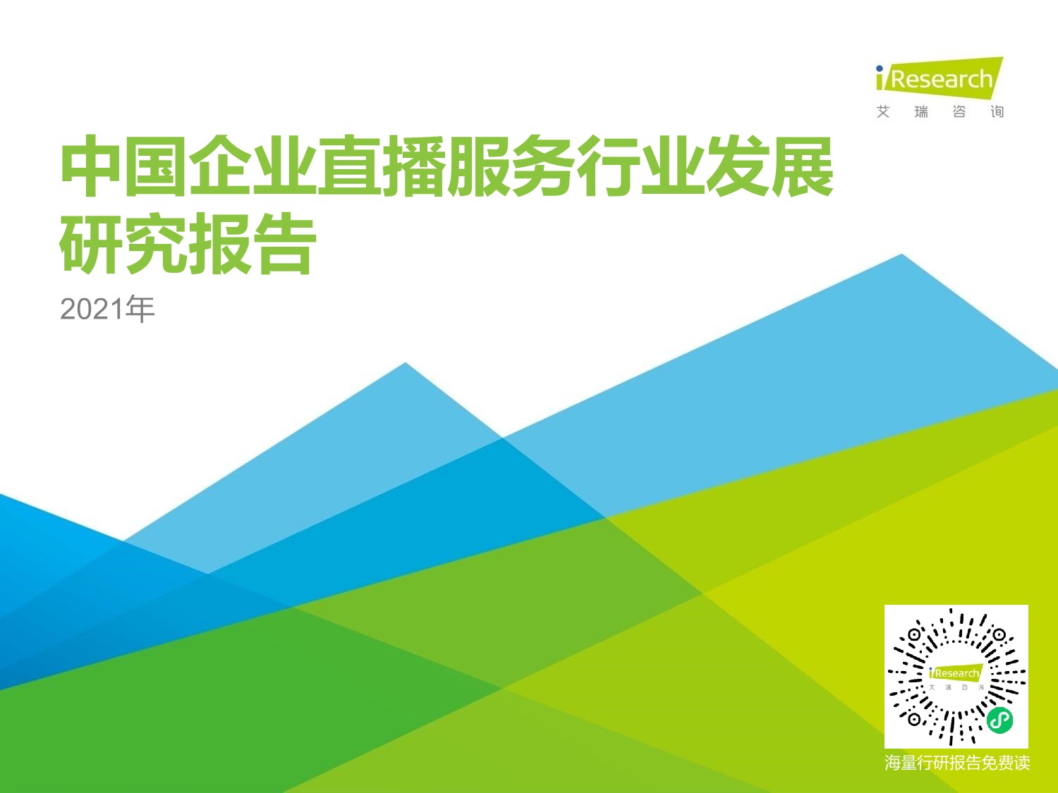 艾瑞咨询：2021年中国企业直播服务行业发展研究报告