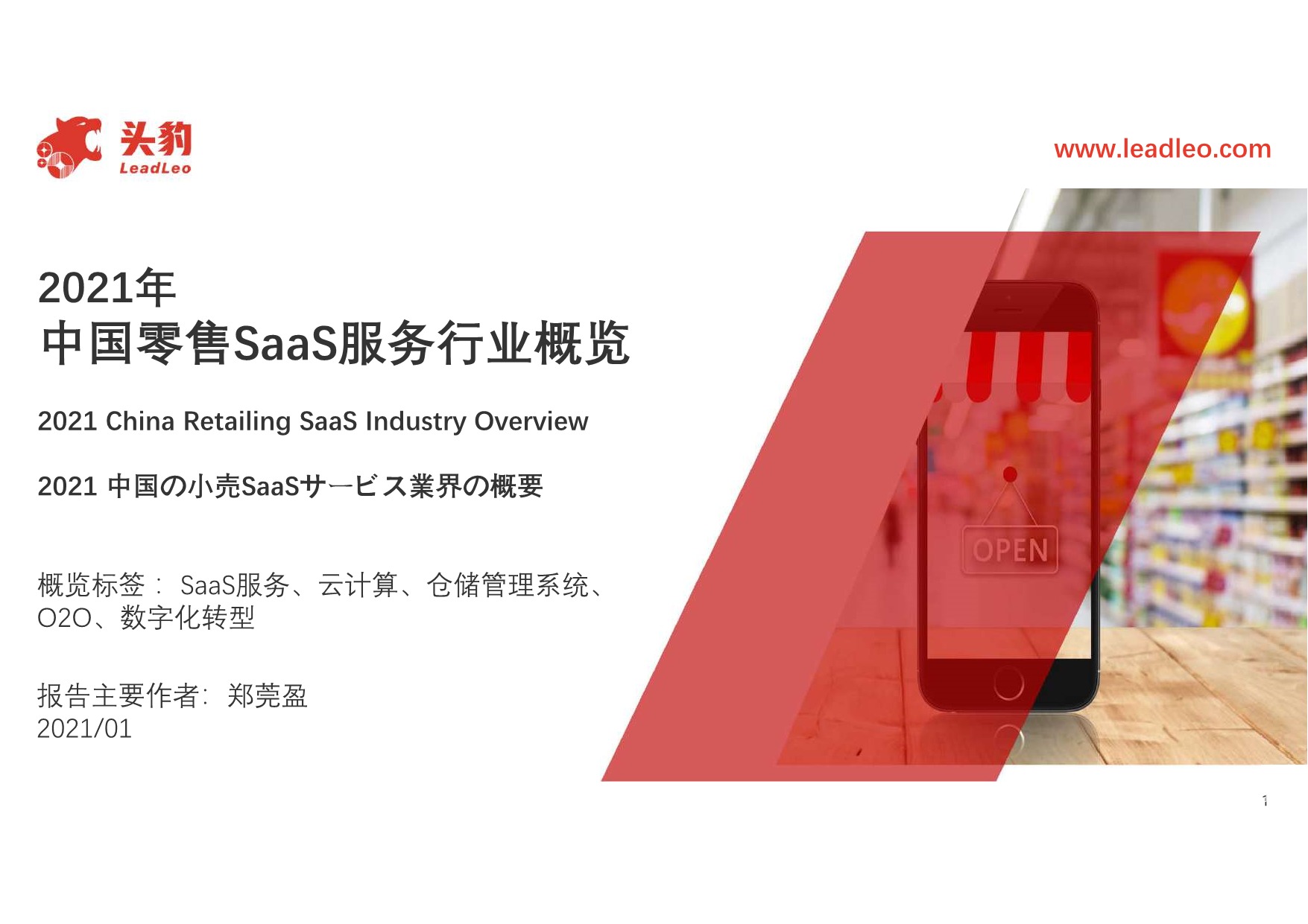 [行业报告]2021年中国零售SaaS服务行业概览