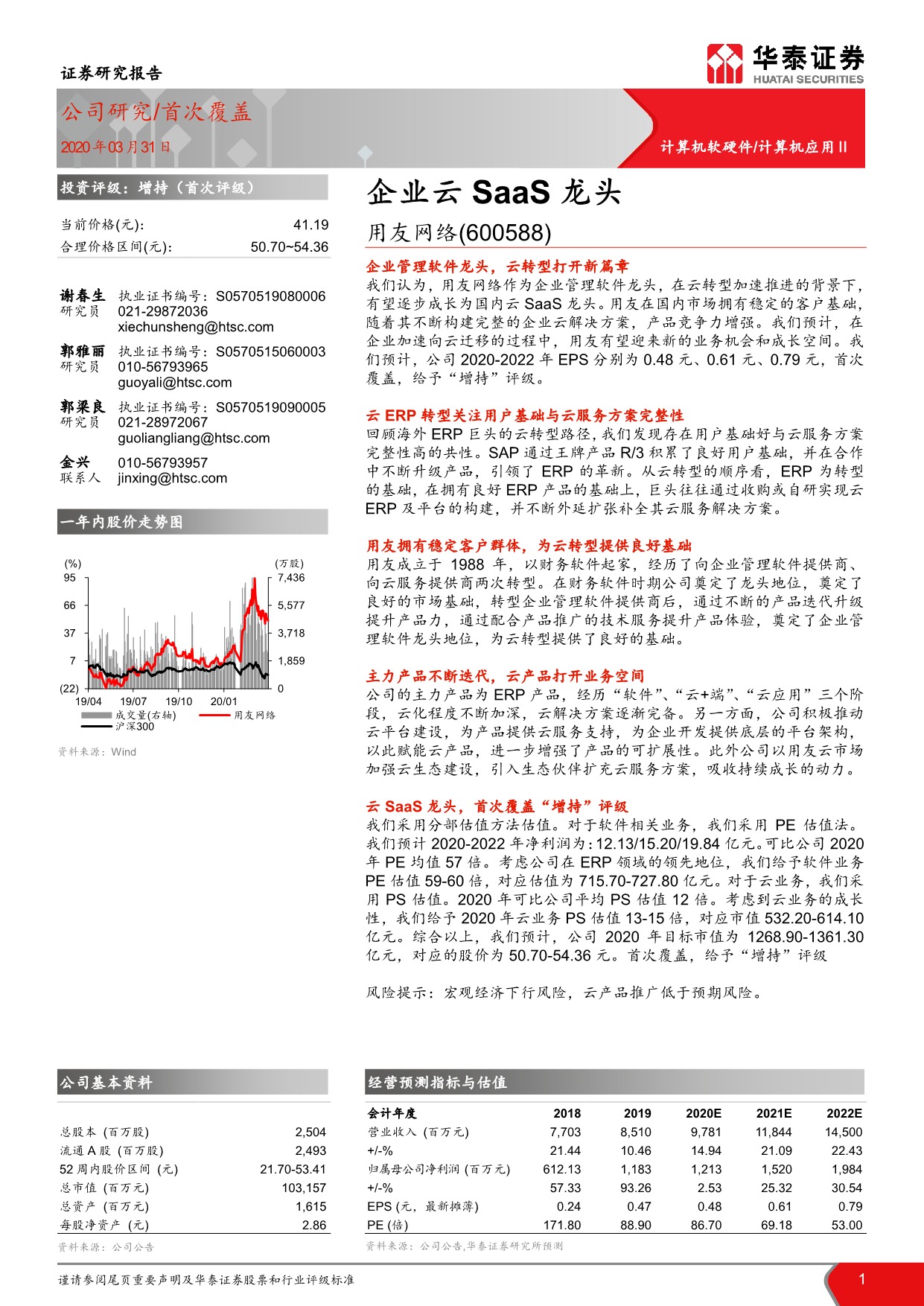 [ 行业报告 ]企业云SaaS龙头用友网络-华泰证券