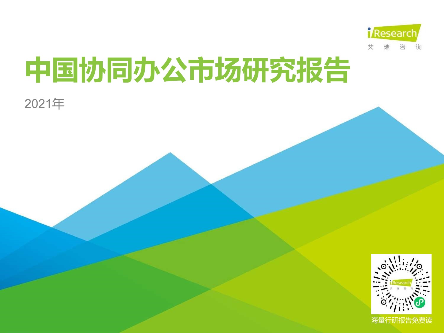 【行业报告】艾瑞咨询-2021年中国协同办公市场研究报告