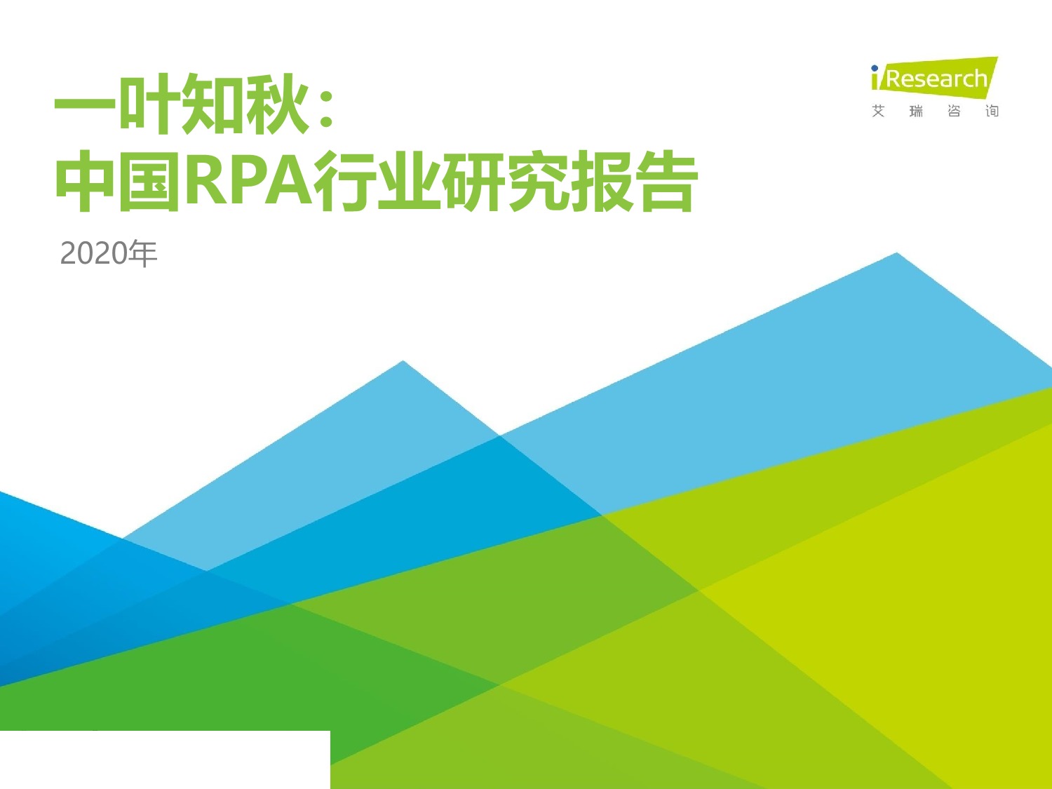 【行业报告】2020年中国RPA行业研究报告-艾瑞