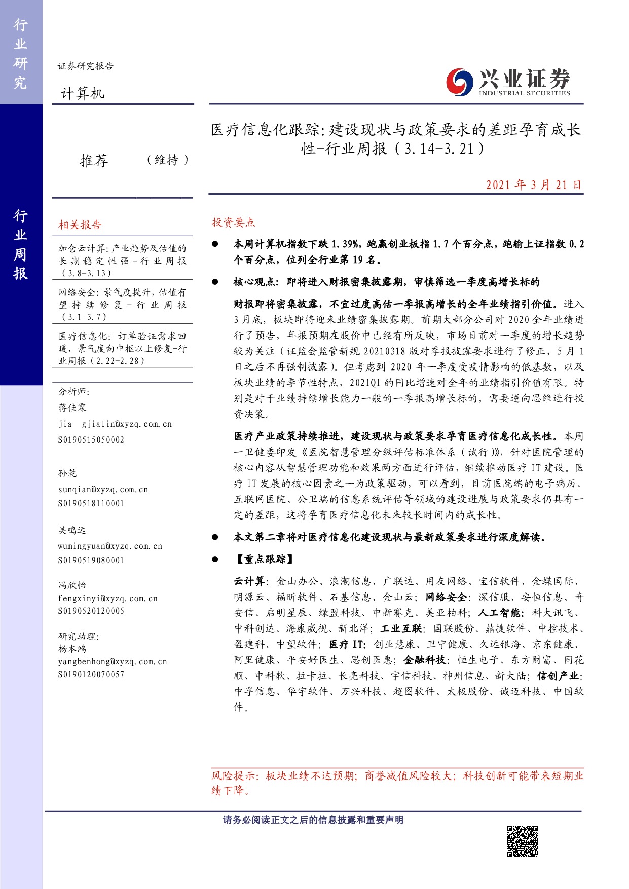 【行业报告】兴业证券-计算机行业周报：医疗信息化跟踪，建设现状与政策要求的差距孕育成长性