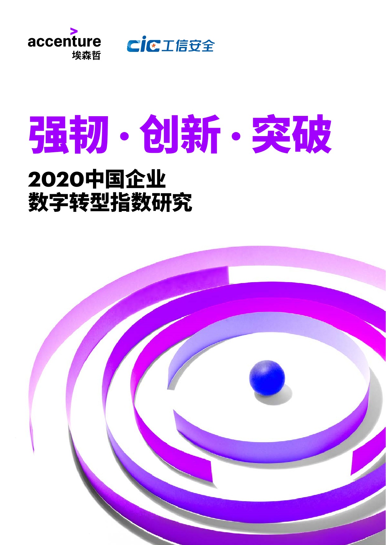 2020中国企业数字转型报告-埃森哲