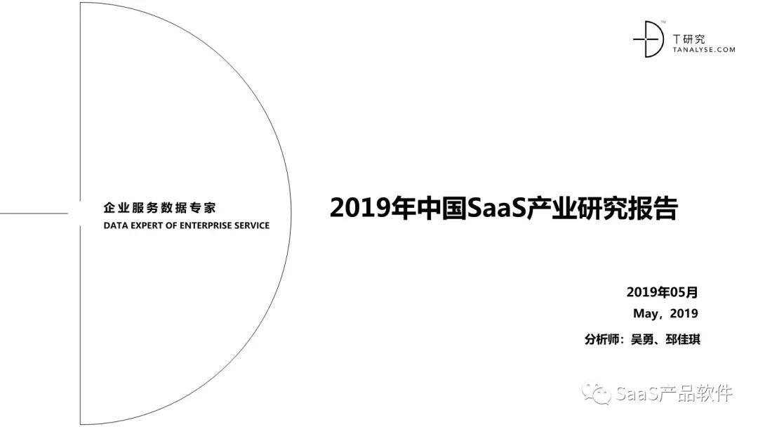 2019年中国SaaS产业研究报告（附下载）