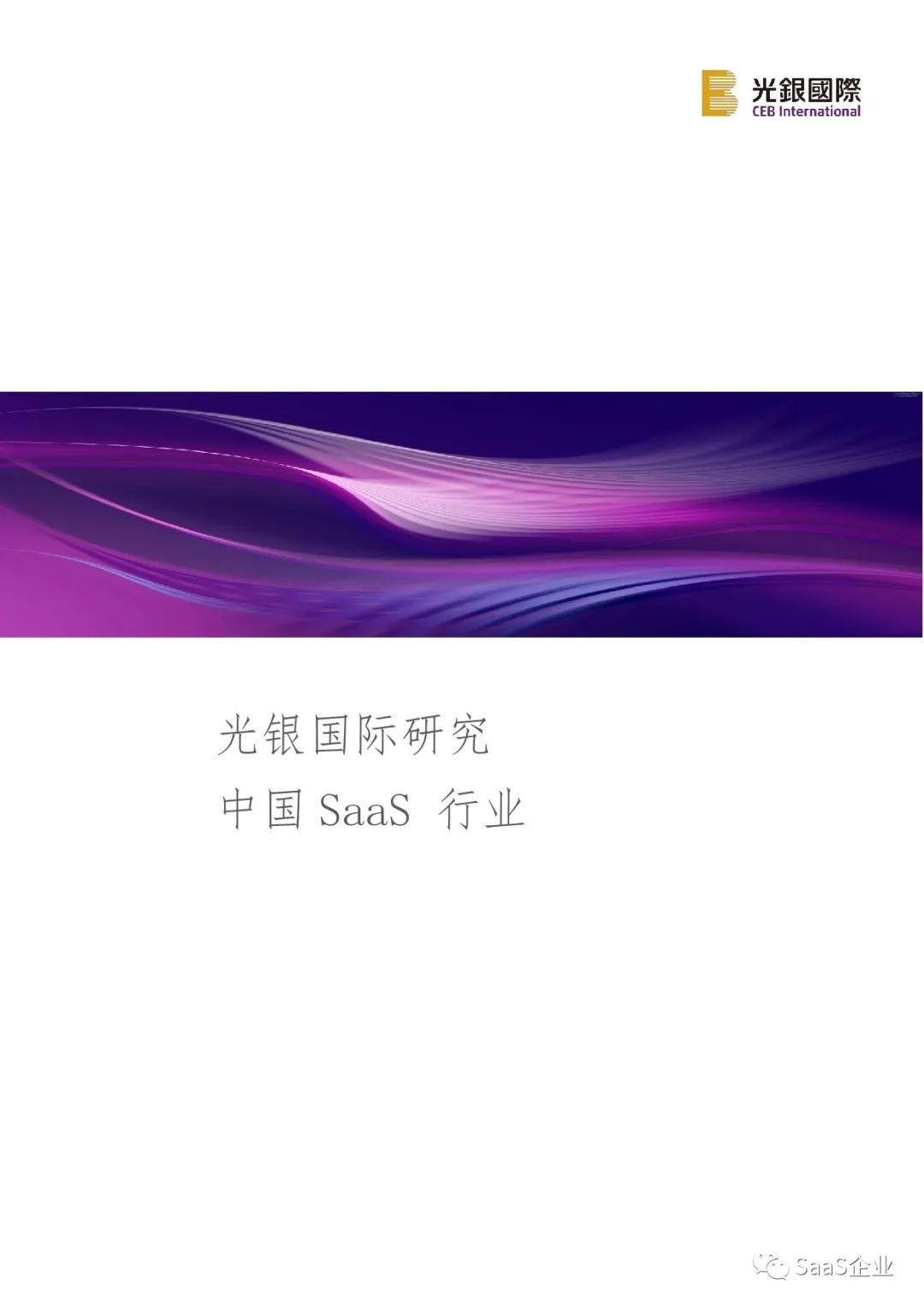 ［行业报告］光银国际：中国SaaS行业（附下载）