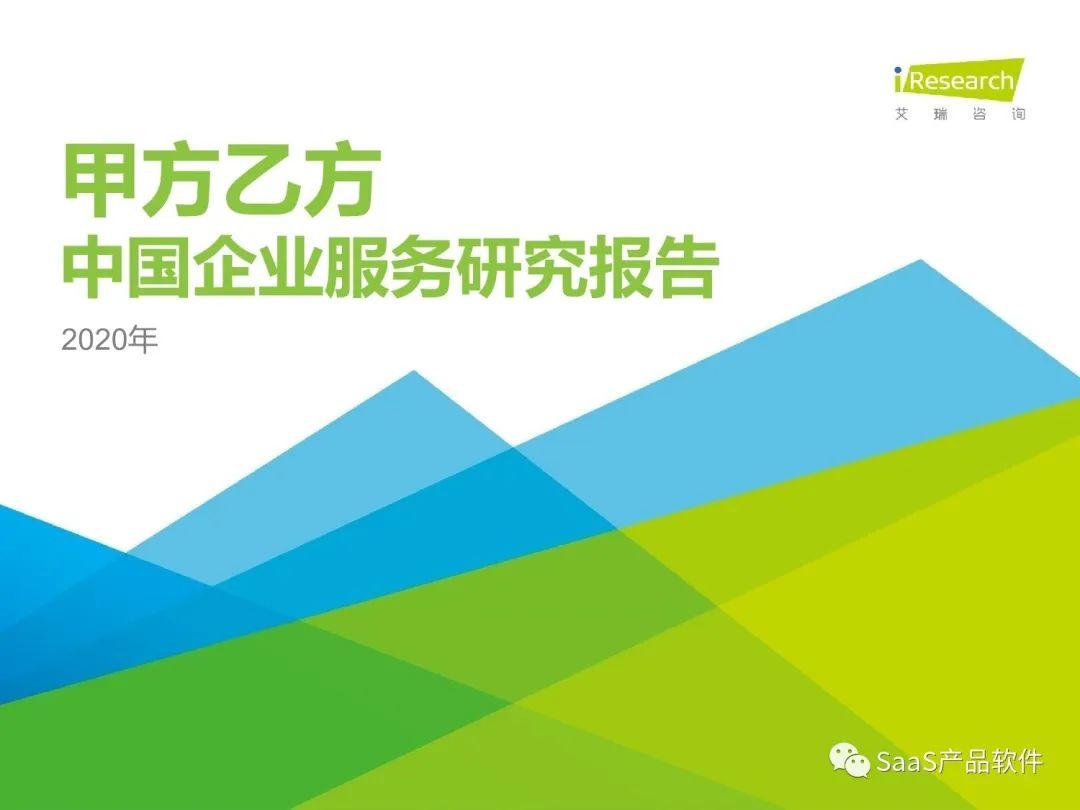 艾瑞咨询：2020年中国企业服务研究报告（附下载）