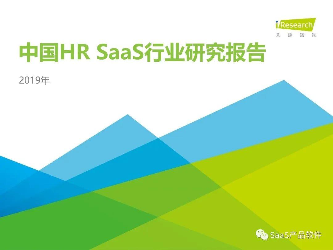 艾瑞咨询：2019年中国HR SaaS行业研究报告（附下载）