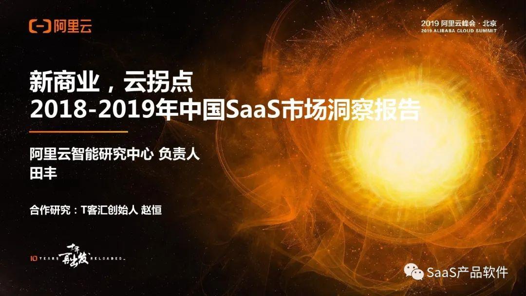 阿里云：2018-2019年中国SaaS市场洞察报告（附下载）