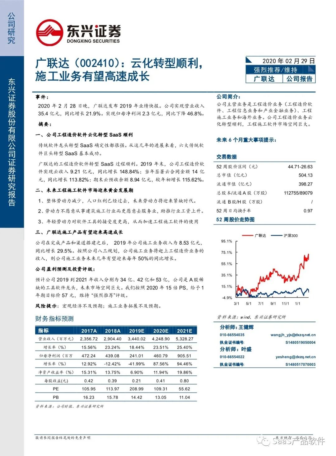 东兴证券：广联达：云化转型顺利，施工业务有望高速成长（附下载）