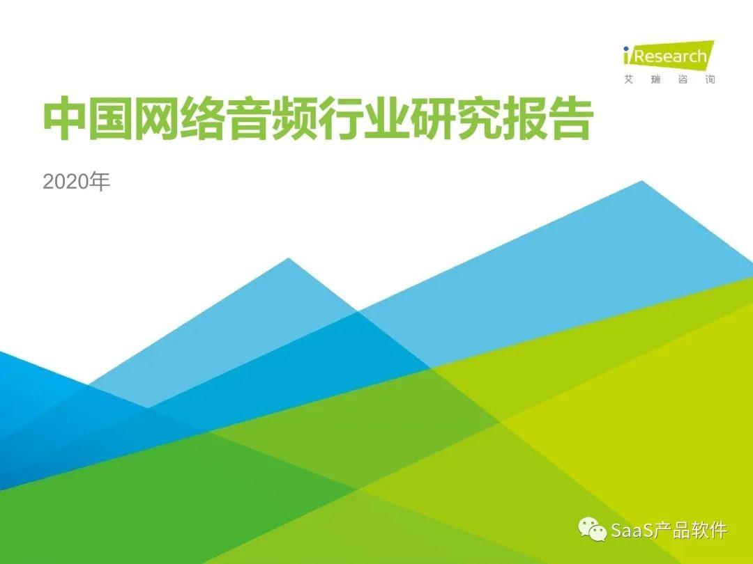 艾瑞咨询：2020年中国网络音频行业研究报告（附下载）
