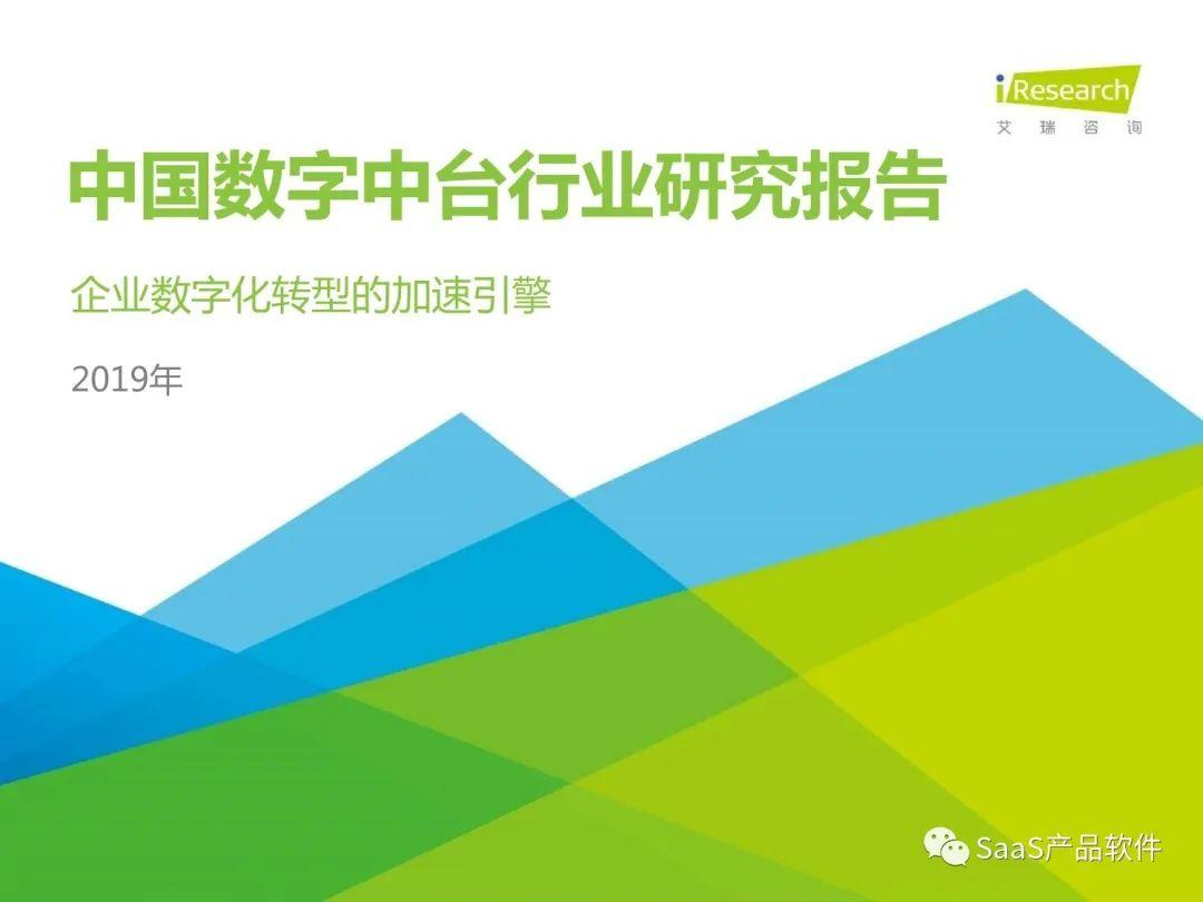 2019年中国数字中台行业研究报告（附下载）
