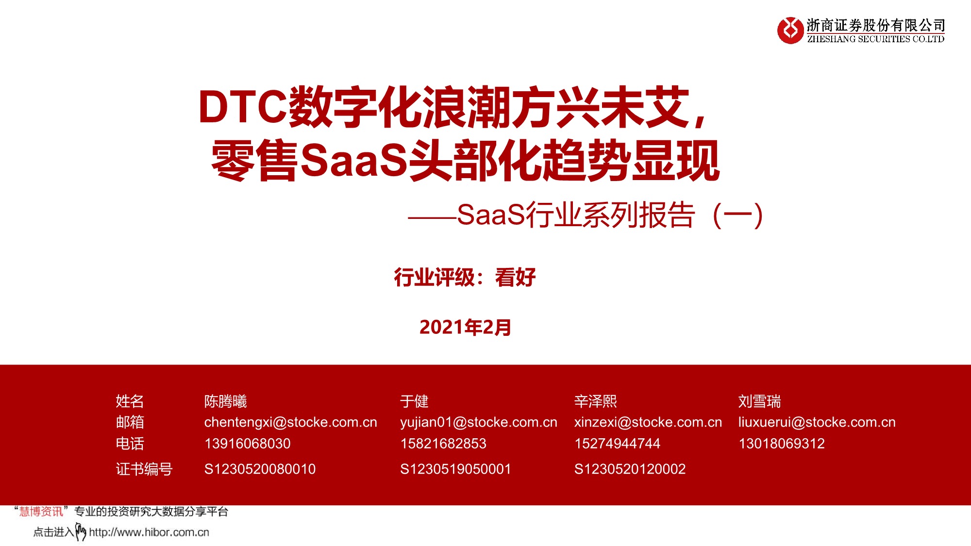 浙商证券：DTC数字化浪潮方兴未艾，零售SaaS头部化趋势显现