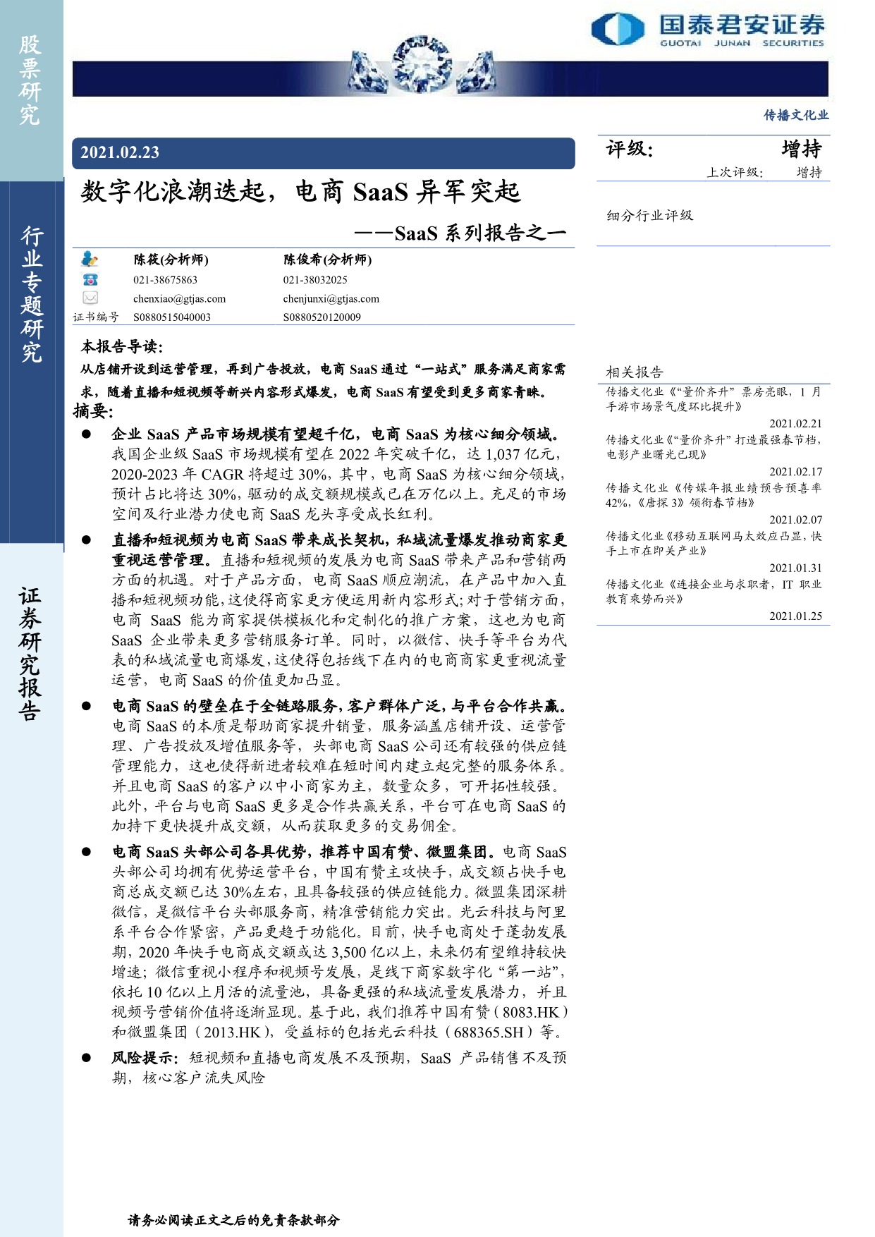 国泰君安-传播文化行业SaaS系列报告：数字化浪潮迭起，电商SaaS异军突起