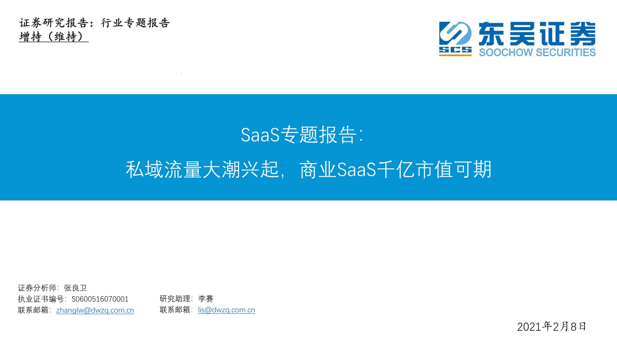东吴证券-电商行业SaaS专题报告：私域流量大潮兴起，商业SaaS千亿市值可期