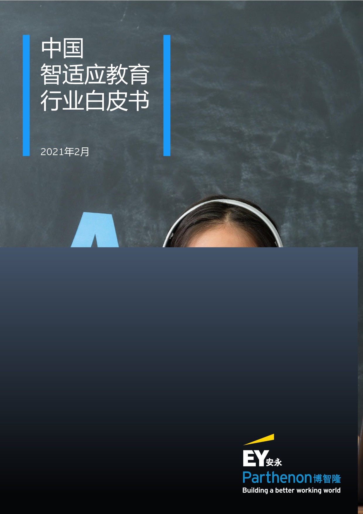 2021年中国智适应教育行业白皮书