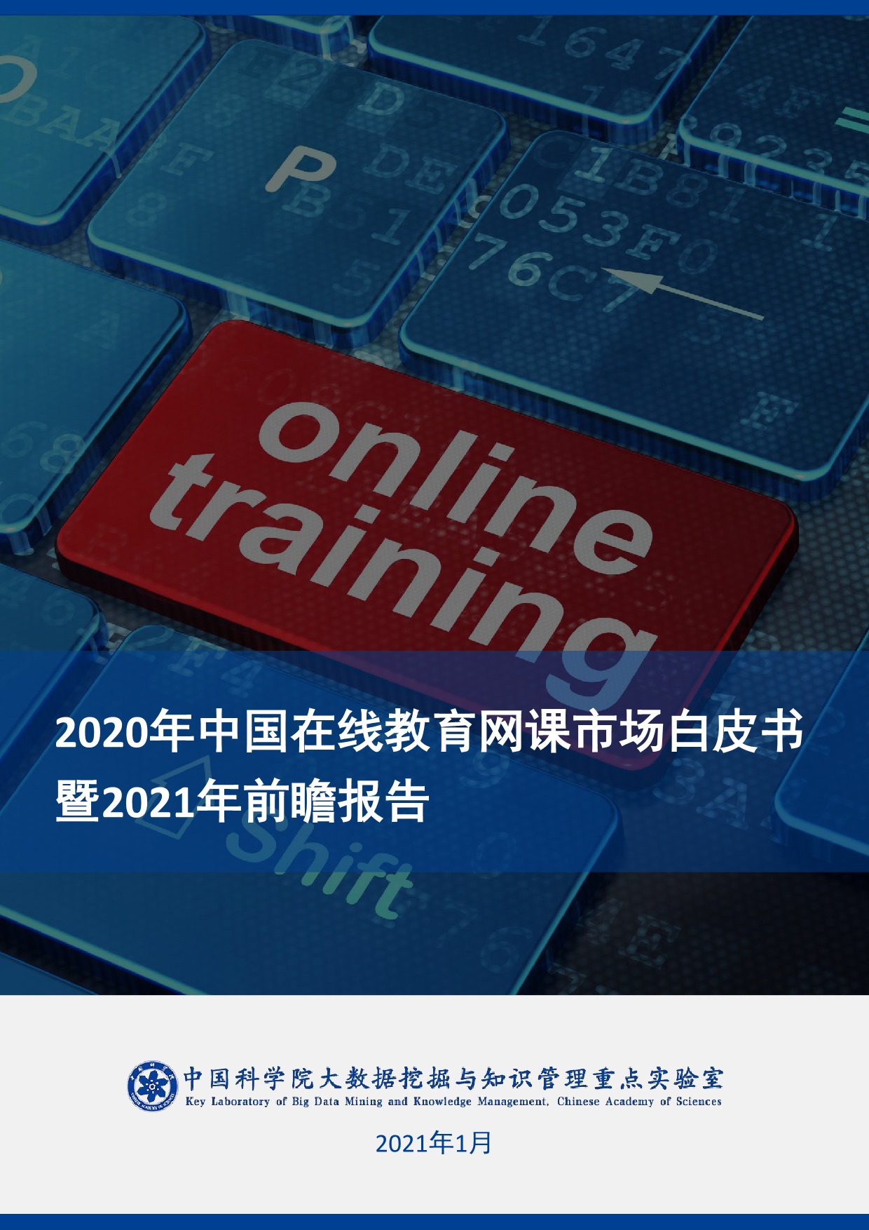 2020年中国在线教育网课市场白皮书暨2021年前瞻报告-中国科学院