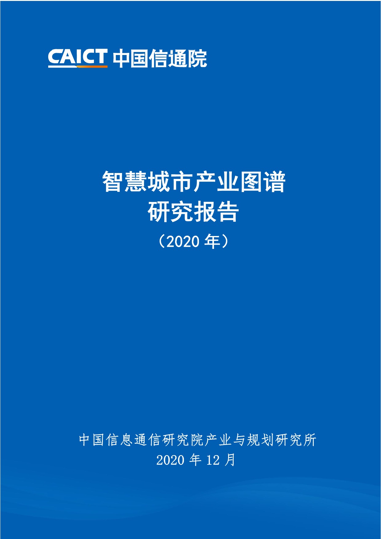 2020年智慧城市产业图谱研究报告