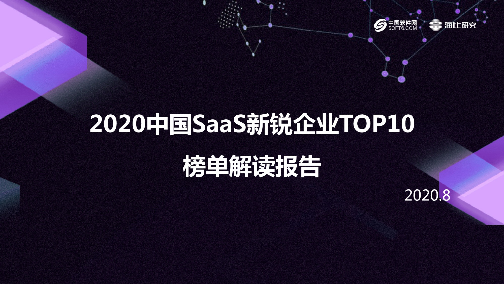2020中国SaaS新锐企业TOP10榜单解读报告