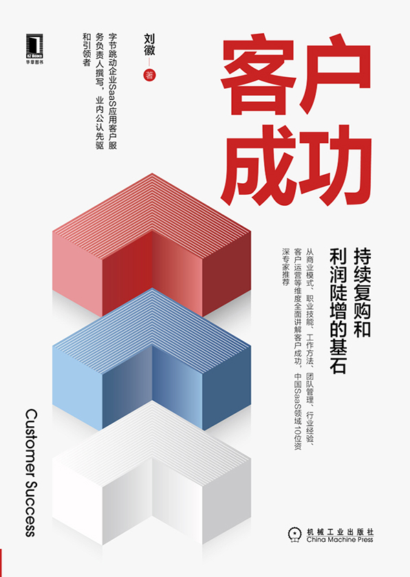 《客户成功：持续复购和利润陡增的基石》刘徽电子书PDF网盘下载