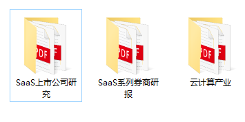 云计算产业、SaaS系列券商研报PDF汇总20份下载，SaaS上市公司研究