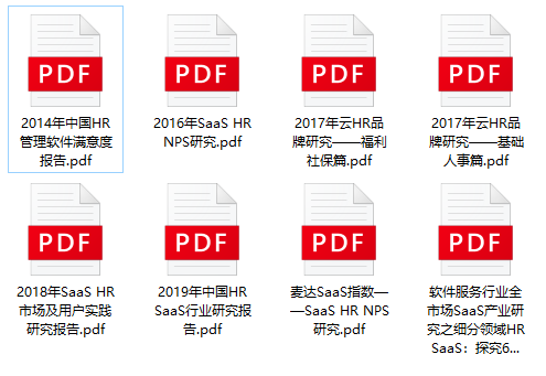 历年HR SaaS行业研究报告PDF汇总9份下载