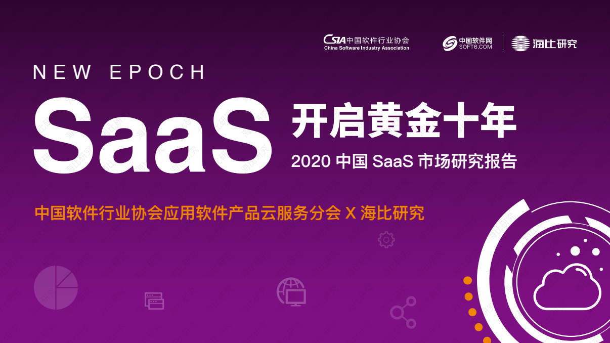 「行业报告」2020 中国 SaaS 市场研究报告