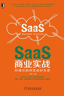 「SaaS书籍」SaaS商业实战：好模式如何变成好生意