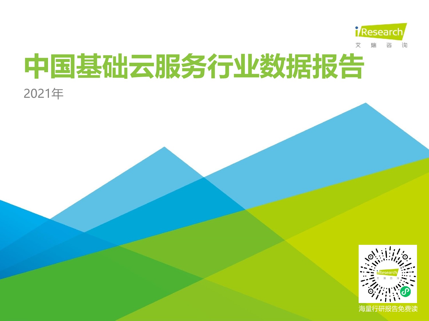 「行业报告」艾瑞咨询：2021年中国基础云服务行业数据报告