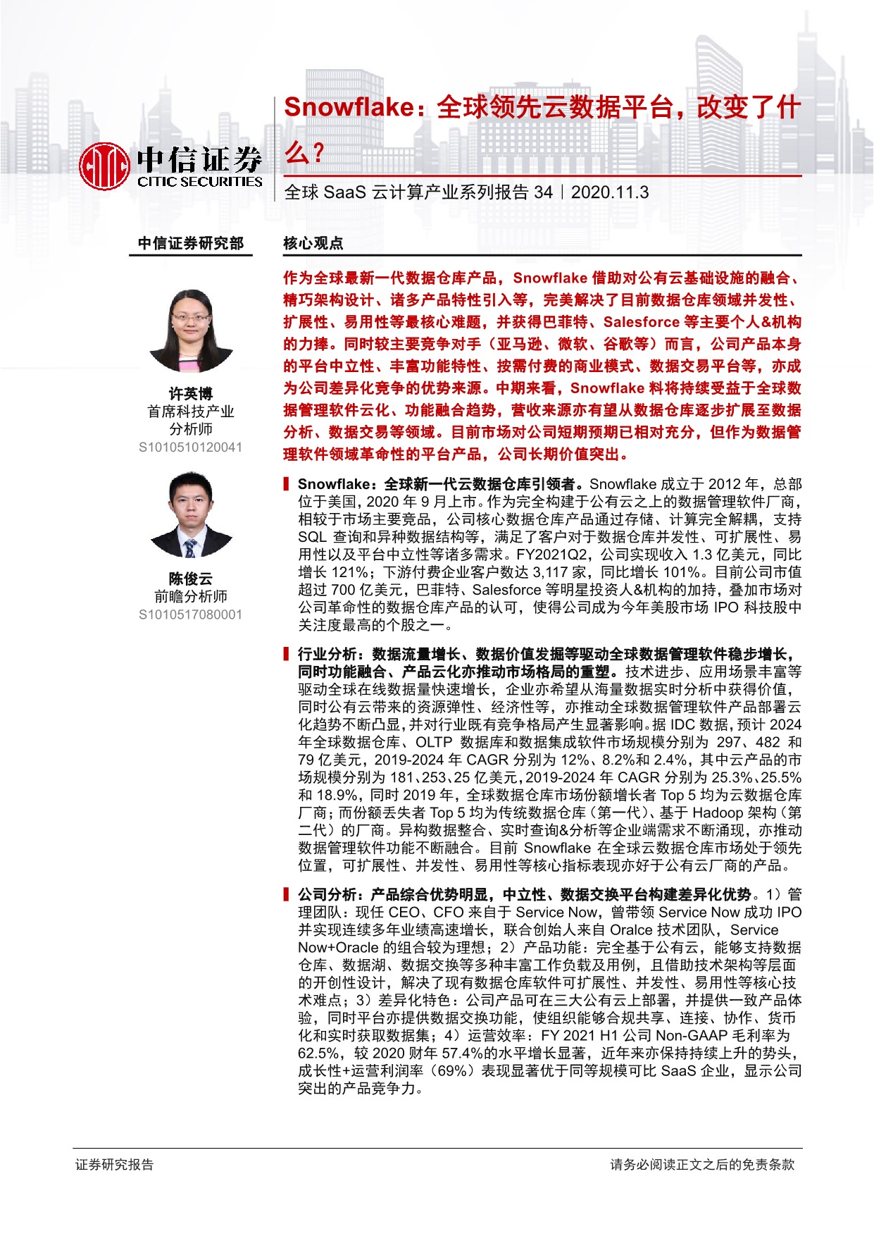 「行业报告」全球SaaS云计算产业系列报告34—Snowflake：全球领先的云数据平台，改变了什么？