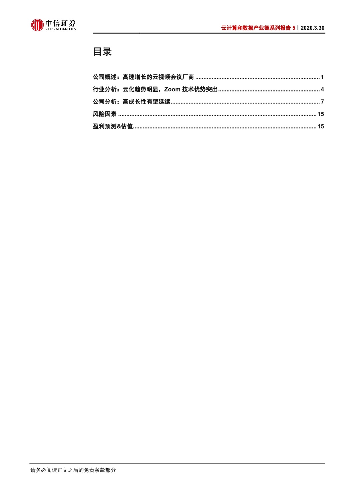 云计算和数据产业链系列报告5—Zoom：云视频会议新贵，持续高增长可期_3.jpeg