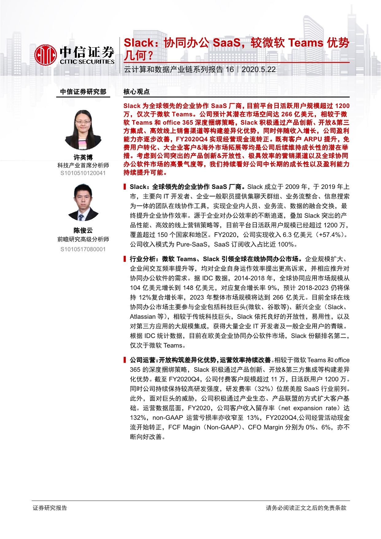 「行业报告」云计算和数据产业链系列报告16—Slack：协同办公SaaS，较微软Teams优势几何？