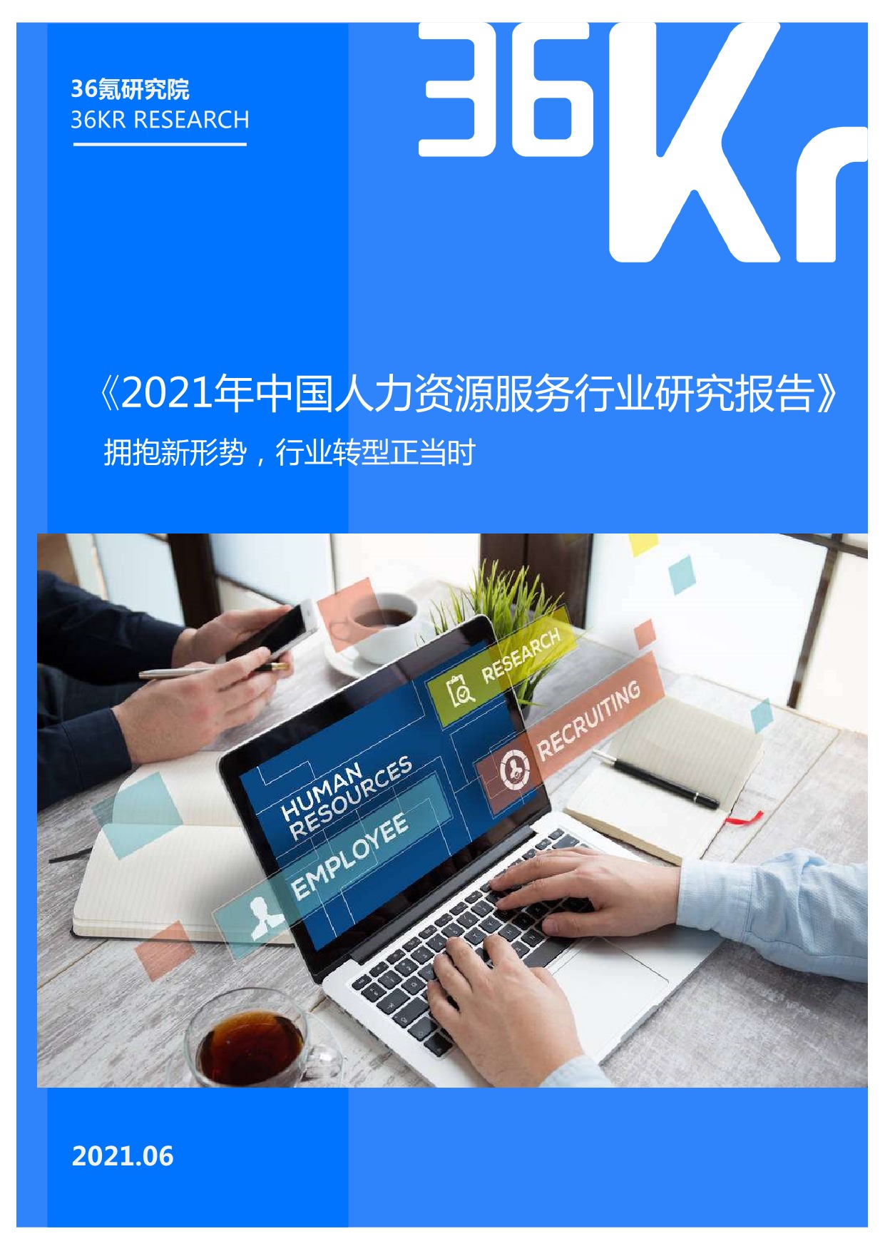 「行业报告」36Kr-2021年中国人力资源服务行业研究报告