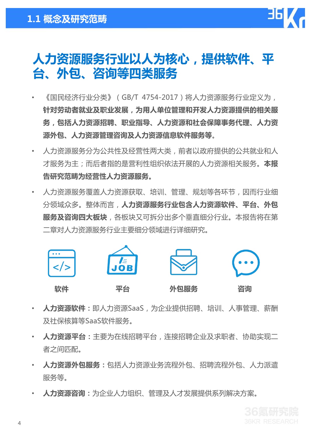 36Kr-2021年中国人力资源服务行业研究报告_4.jpeg