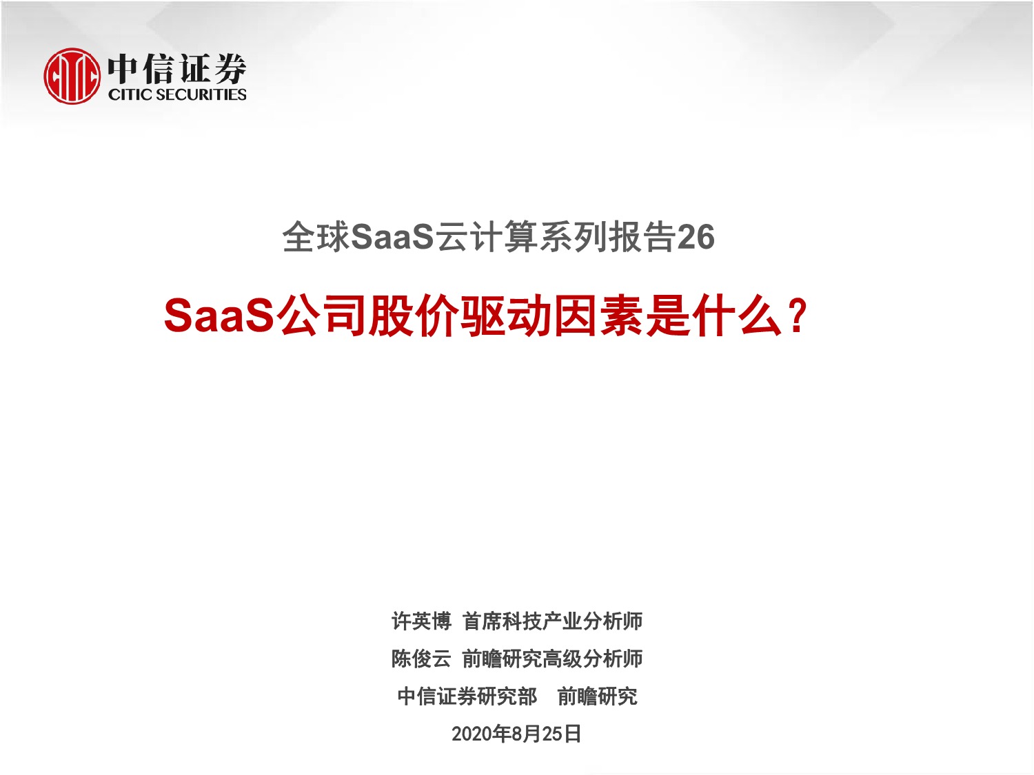 「行业报告」全球SaaS云计算系列报告26—SaaS公司股价驱动因素是什么？