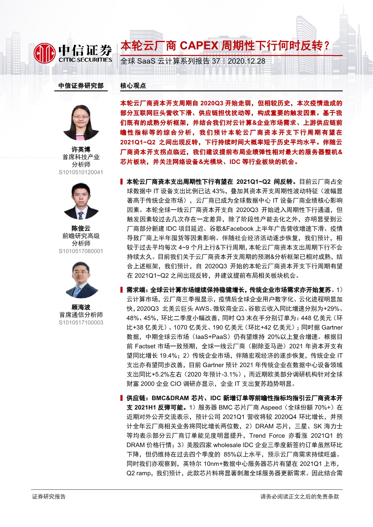 「行业报告」全球SaaS云计算系列报告37—本轮云厂商CAPEX周期性下行何时反转？