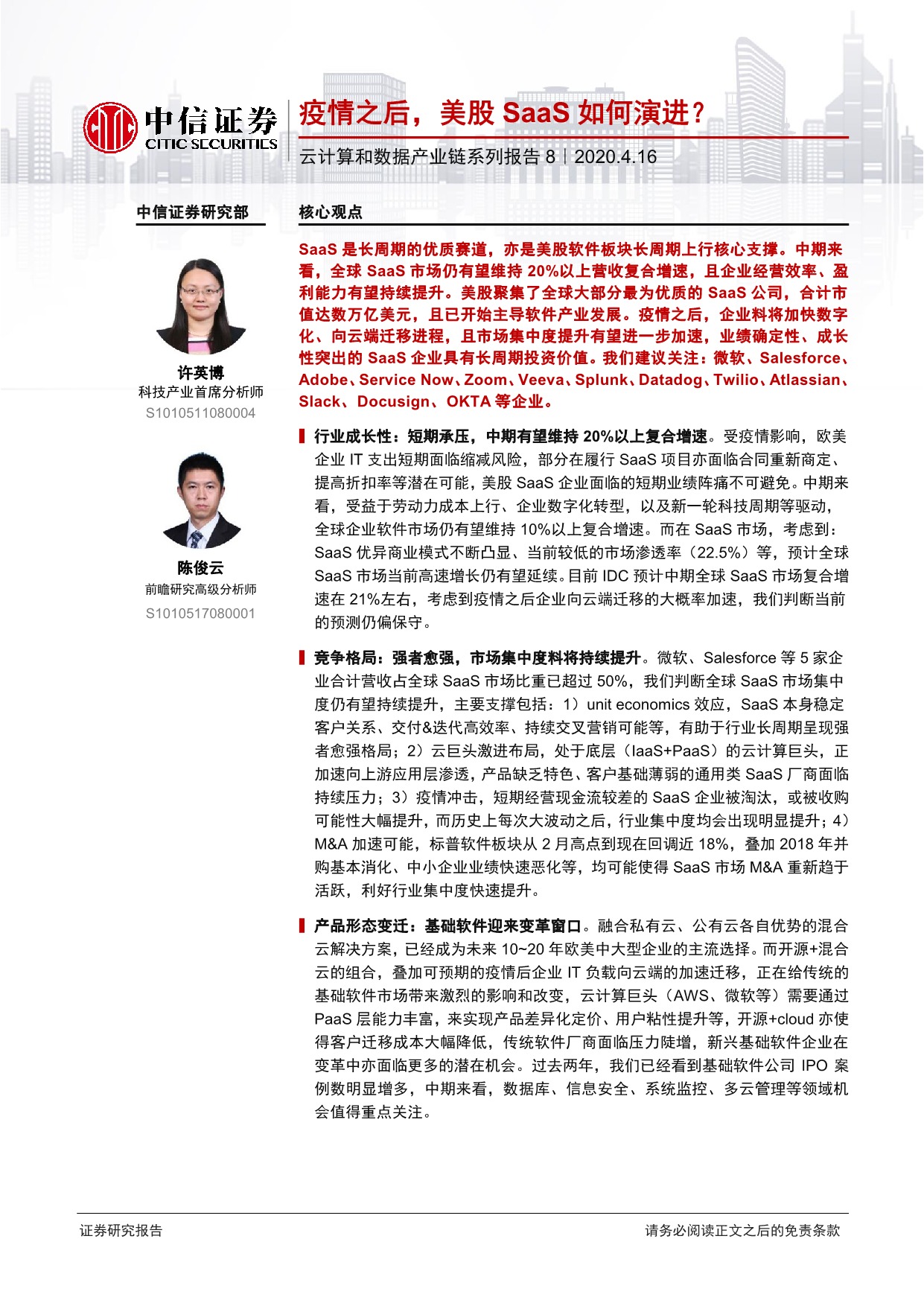 「行业报告」云计算和数据产业链系列报告8—疫情之后，美股SaaS如何演进