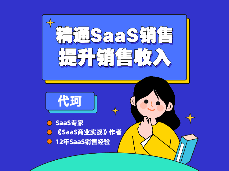 新版《精通SaaS销售》系统课程（SaaS销售必修课）