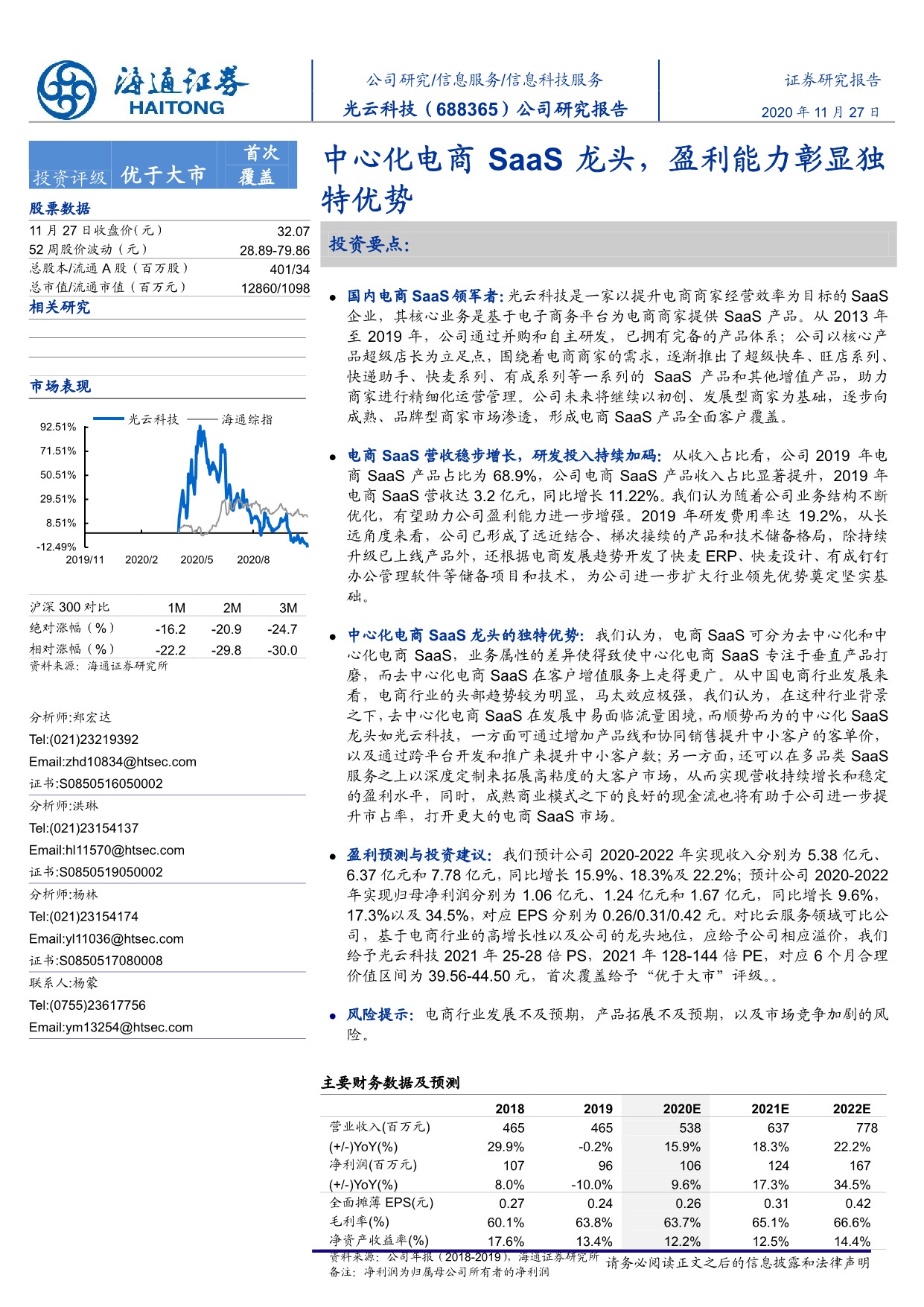 「行业报告」光云科技公司研究报告：中心化电商SaaS龙头，盈利能力彰显独特优势