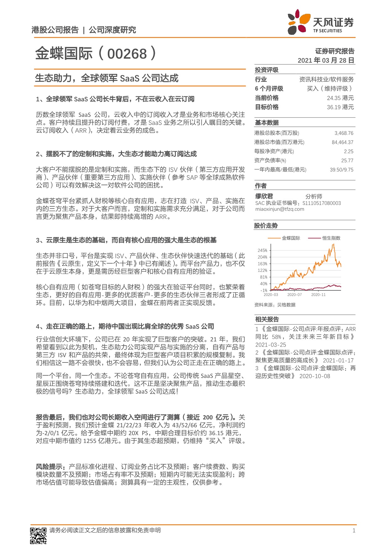 「行业报告」天风证券-金蝶国际：生态助力，全球领军SaaS公司达成