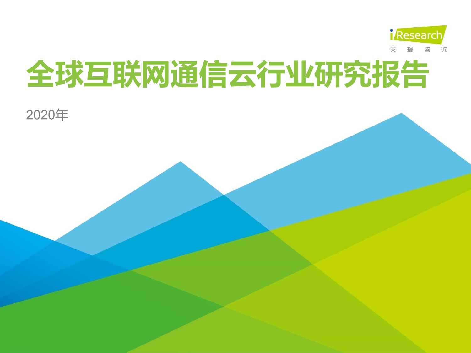 「行业报告」艾瑞咨询-2020年全球互联网通信云行业研究报告