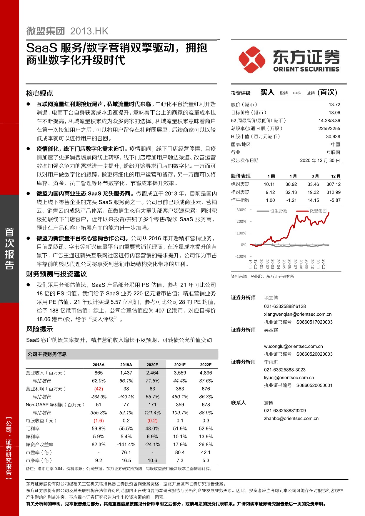 「行业报告」微盟集团：SaaS服务、数字营销双擎驱动，拥抱商业数字化升级时代