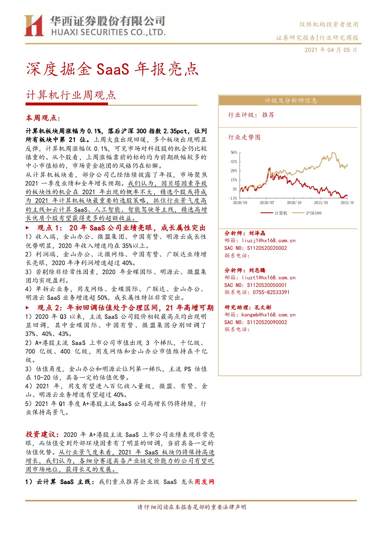 「行业报告」华西证券-计算机行业周观点：深度掘金SaaS年报亮点