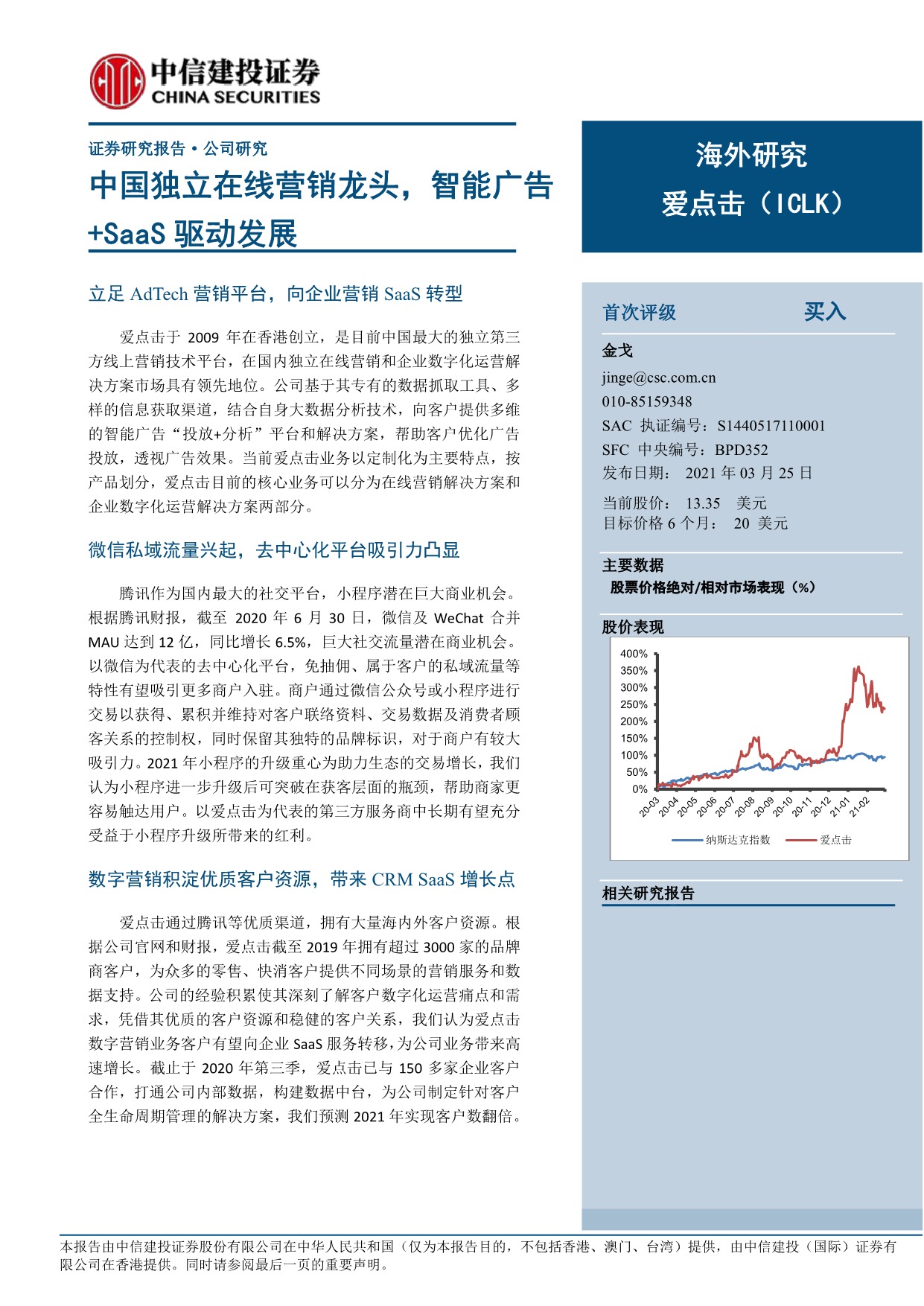 「行业报告」中信建投-爱点击：中国独立在线营销龙头，智能广告+SaaS驱动发展