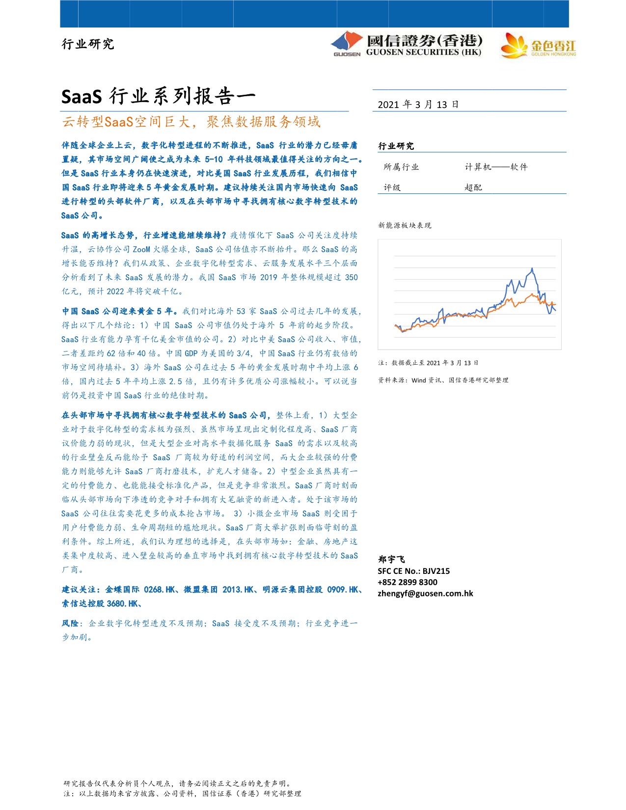 「行业报告」国信证券-香港-SaaS行业系列报告一：云转型SaaS空间巨大，聚焦数据服务领域