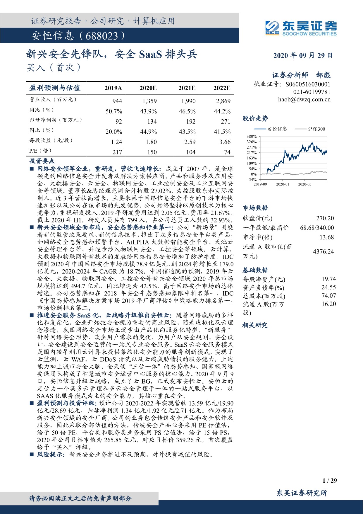 「行业报告」安恒信息：新兴安全先锋队，安全SaaS排头兵