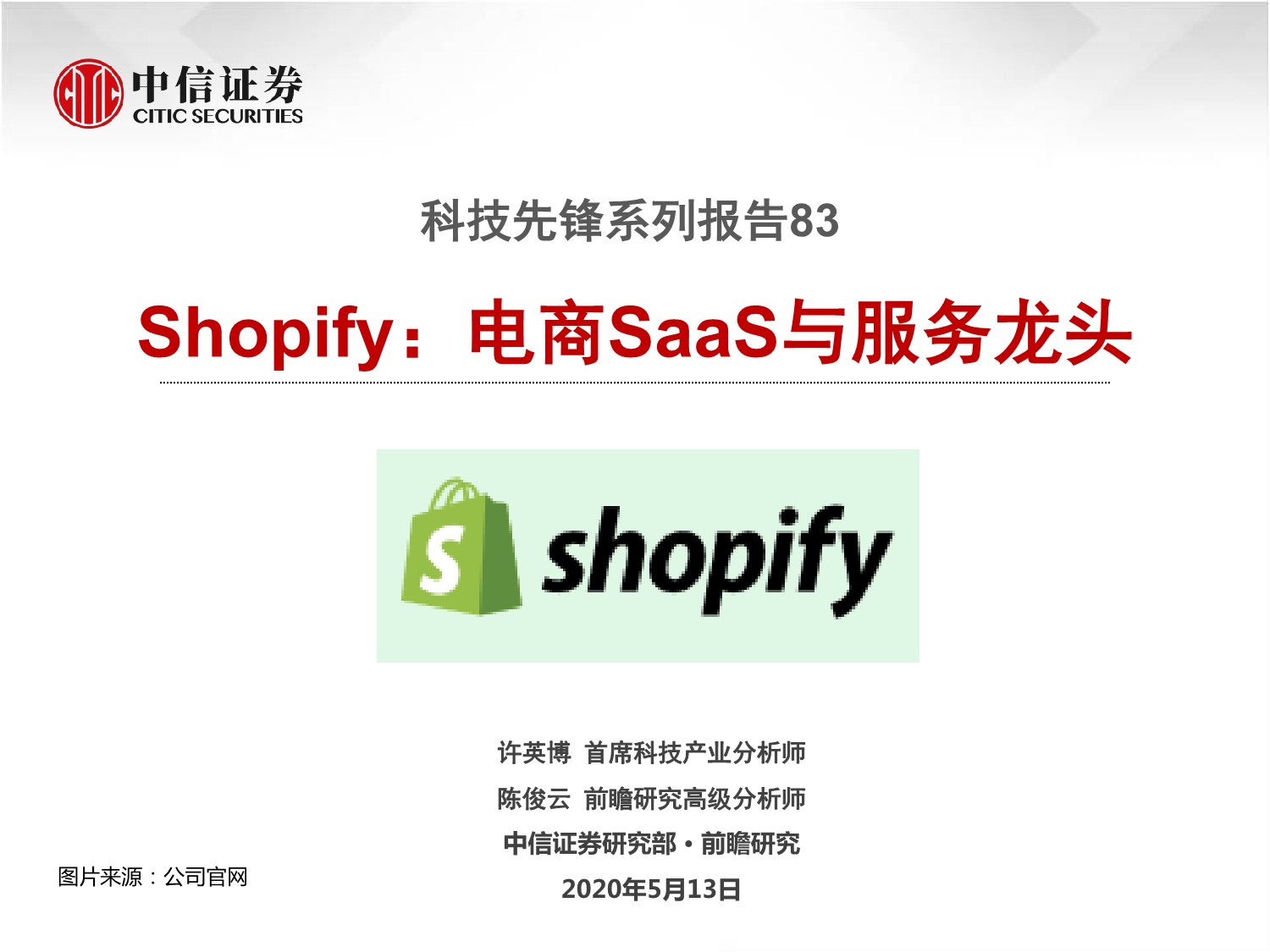 「行业报告」科技行业先锋系列报告83：Shopify，电商SaaS与服务龙头