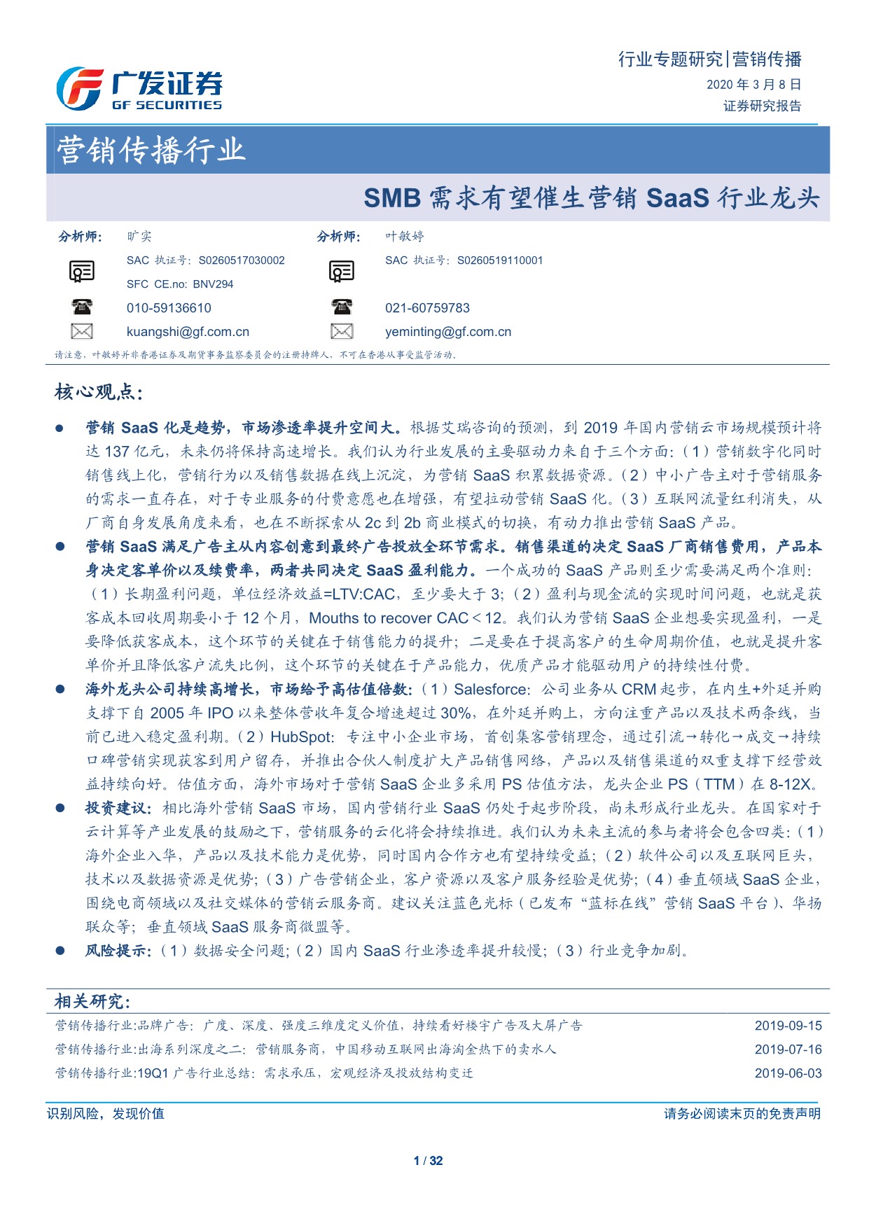 「行业报告」营销传播行业：SMB需求有望催生营销SaaS行业龙头.pdf