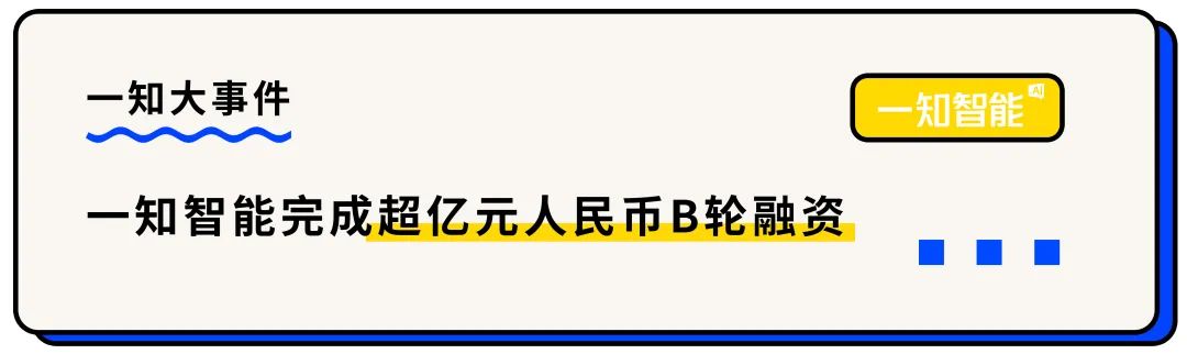 「一知智能」于2022年6月获凯泰资本、亿联凯泰以及中信证券投资共同投资的超亿元人民币B轮融资